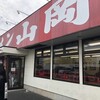 山岡家 上尾店