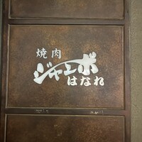 焼肉 ジャンボ はなれ - 
