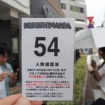 NIBOSHI MANIA - 番号札。（整理券ではありません。並んでなければなりません）。