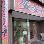 盛多や - 店舗  外観