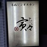 本格ジンギスカン寅々 - 