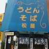うどん そば 松屋