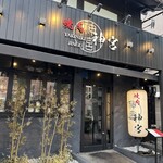 焼肉 神宮 - 