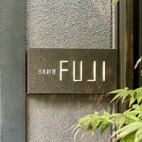 日本料理FUJI - 外環