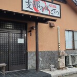 支那そば こてつ - 