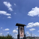 串焼き BUBU-TON - 