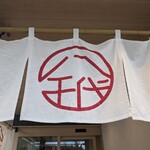 陸奥の國 廻鮮寿司 八千代 - 