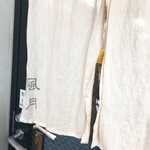 手打うどん 風月 - 