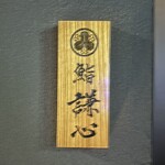 恵比寿 鮨 謙心 - 