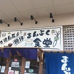 まんぷく食堂 - 