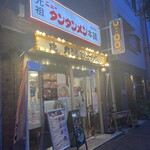 元祖ニュータンタン酒場 - 