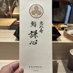 恵比寿 鮨 謙心 - 