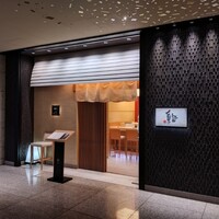 鮨　日本橋　鰤門 - 