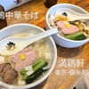 中華そば 満鶏軒