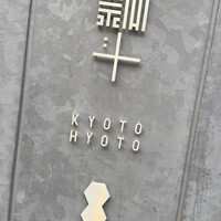 瓢斗 京都駅前本店 - 