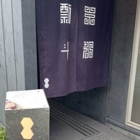 瓢斗 京都駅前本店 - 