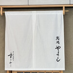 鮨処 やまと - 師弟愛の暖簾