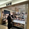 稚加栄 福岡空港店
