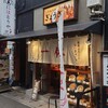 ぎょうざの一休 三宮店