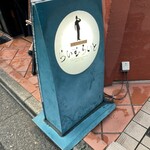 旬菜ステーキ処 らいむらいと - 