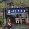 富松うなぎ屋 黒田本店