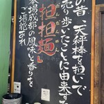 担担麺や 天秤 桑名駅前横丁店 - 