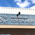 お肉とお惣菜のお店 TOYOTA MEAT - 外観