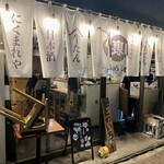 居酒屋燃えた うらめし屋 - 店舗外観