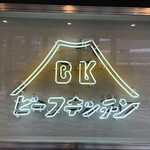 ビーフキッチン 恵比寿店 - 