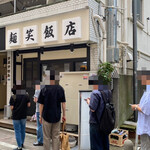 麺笑飯店 - 八王子にあるラーメン百名店、麺笑巧真さんの
                                新規オープン店じゃないすか！(;°□°)!
                                ソッコーで最後尾に並びます。