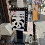 中華食堂 Pata-Pata - 