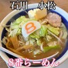 ８番らーめん 小松店