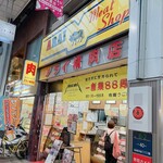 ミートショップアライ精肉店 - 