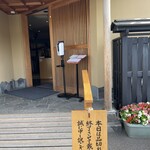 うなぎ亭 友栄 - 