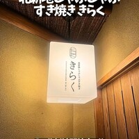 北新地しゃぶしゃぶすき焼き きらく - 