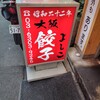 大阪餃子専門店よしこ 五反田本店