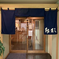 邦寿し - 