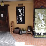 ひもの屋 - 