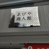 ゑびや商人館 牛寿司屋台