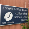 カネコ コーヒー ビーンズ