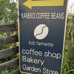 カネコ コーヒー ビーンズ - 