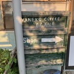 カネコ コーヒー ビーンズ - 