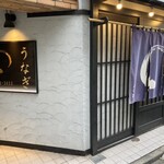 うなぎ 目白ぞろ芽 - 