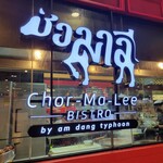 Chor-Ma-Lee BISTRO - 