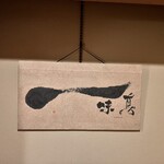 奥湯河原　結唯 - 