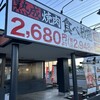 熟成焼肉いちばん 土浦永国店