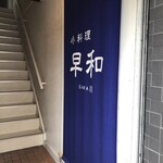 小料理 早和 - 