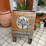 おれんじの樹 - 