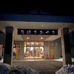 金熊温泉 明日香荘 - 