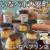 いなべプリン店 - 